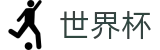 国际足联世界杯唯一指定买球网 - 网上买球赛怎么找回密码注册链接